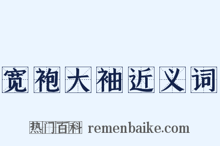宽袍大袖近义词是什么意思的图片